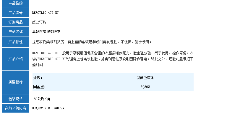 德国赢创REWOTRIC 472 ET
