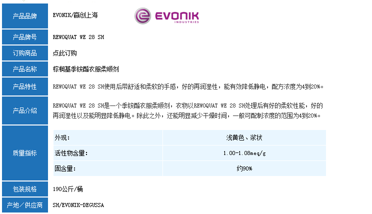 德国赢创REWOQUAT WE 28 SH