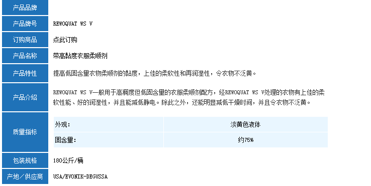 德国赢创REWOQUAT WS V
