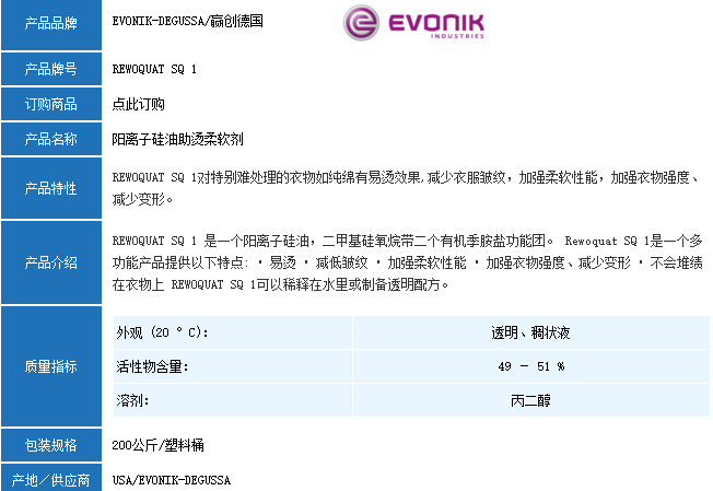 德国赢创REWOQUAT SQ 1