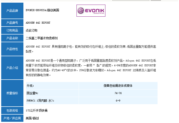 德国赢创ADOGEN 442 EXPORT