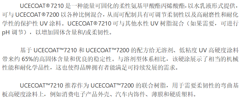 湛新水性UV树脂 UCECOAT 7210