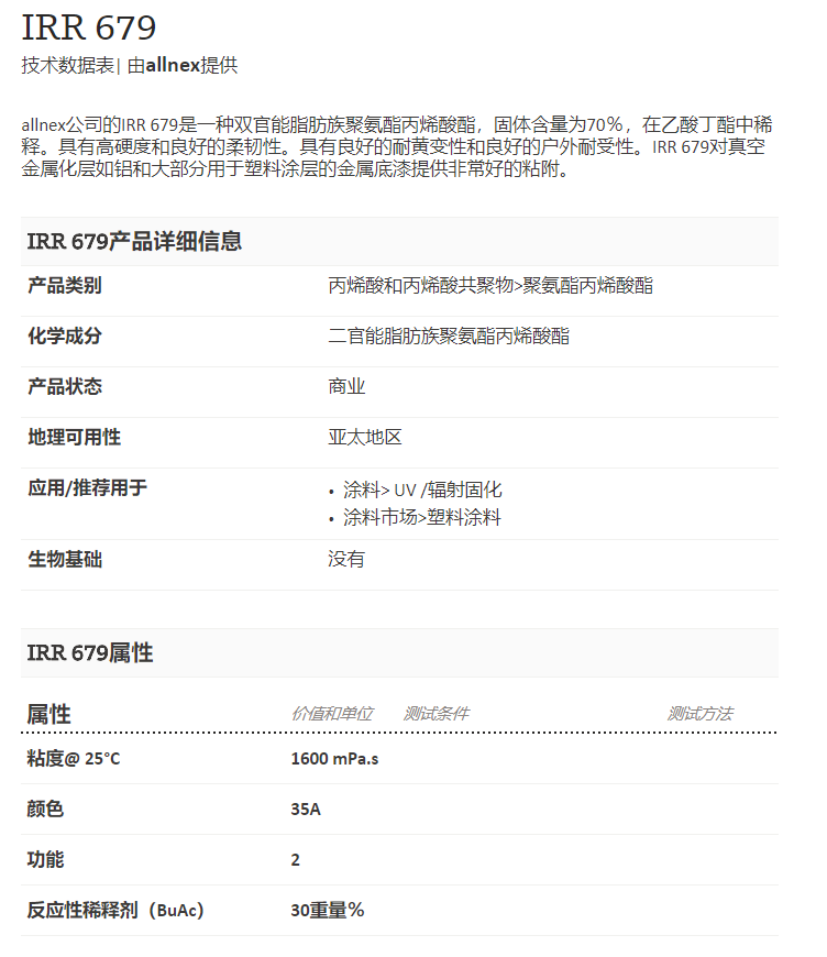 湛新能量固化树脂IRR 679