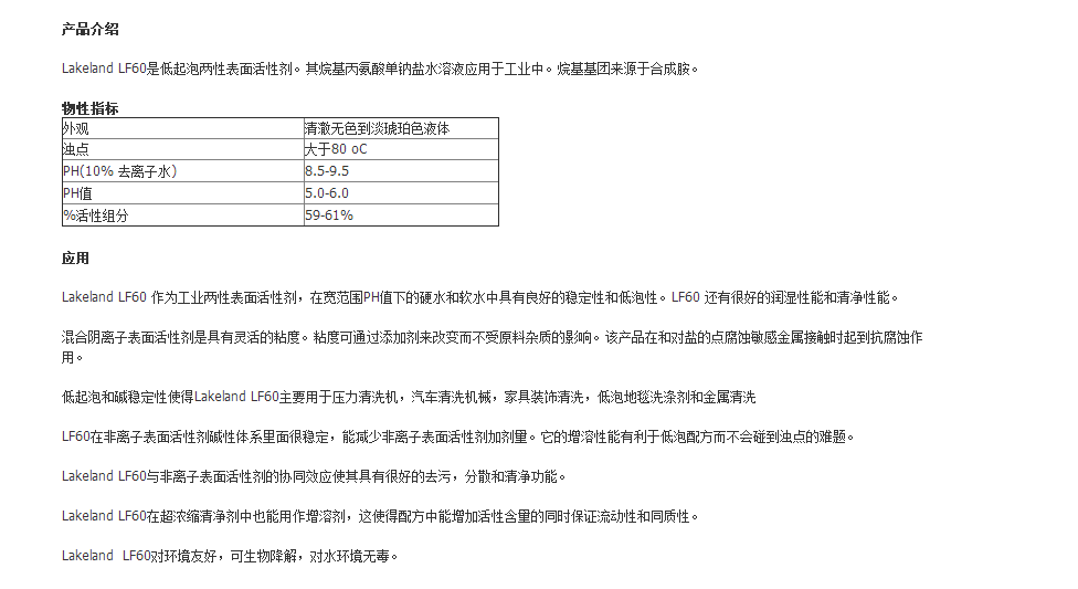 Lakeland低泡两性表面活性剂 Lakeland LF 60