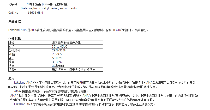 Lakeland两性表面活性剂 Lakeland AMA