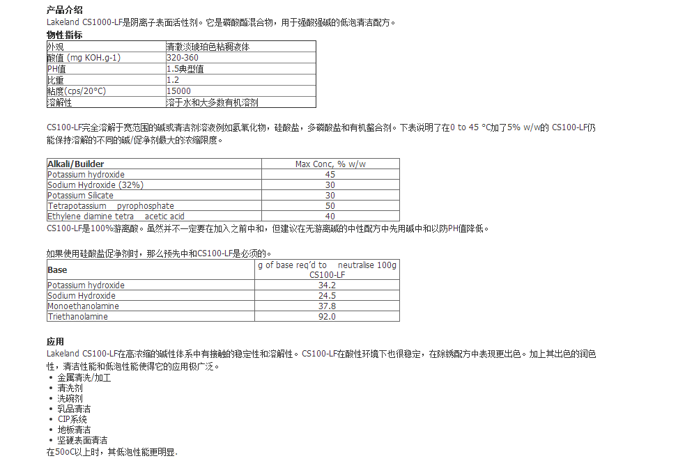 Lakeland低泡表面活性剂 CS100-LF