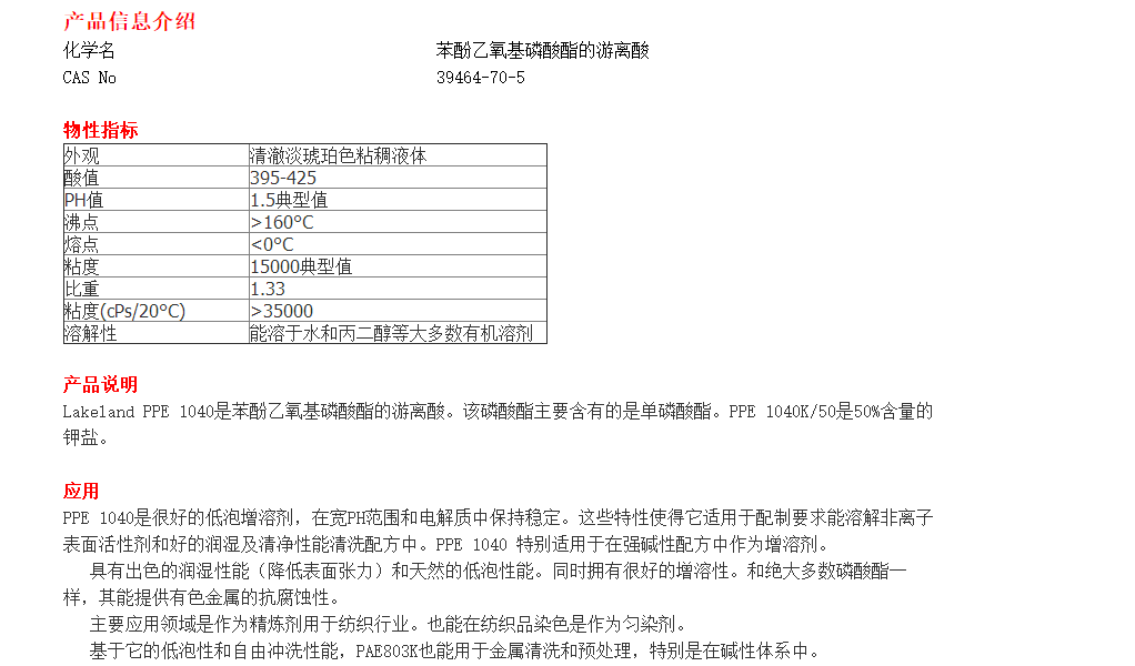 Lakeland低泡増溶磷酸酯PPE 1040