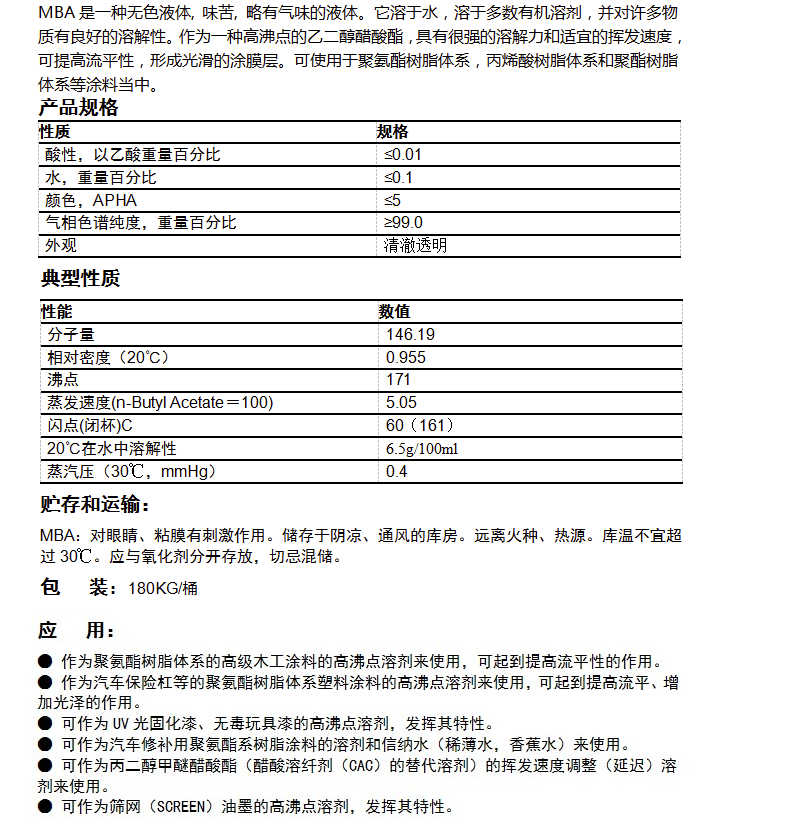 3-甲氧基乙酸丁酯，MBA