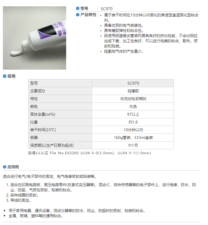 迪睿合硅橡胶类自熄性粘合剂SC970