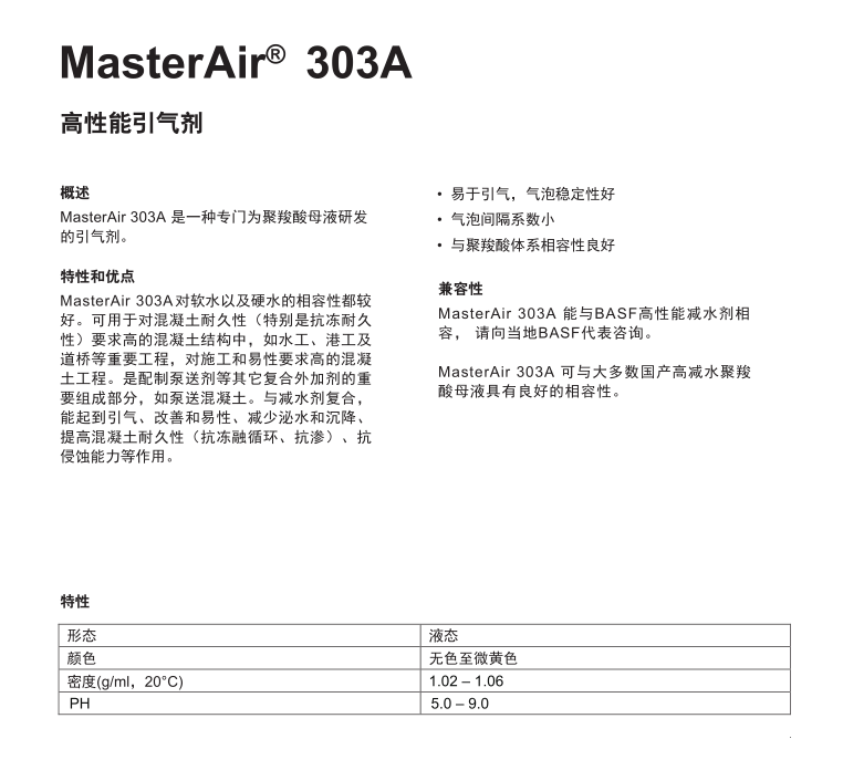 巴斯夫高性能引气剂MasterAir ® 303A