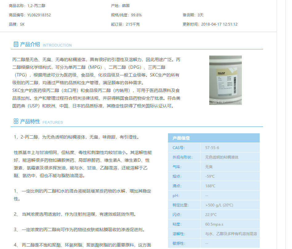 供应韩国进口丙二醇 韩国丙二醇 SK丙二醇,1,2-丙二醇