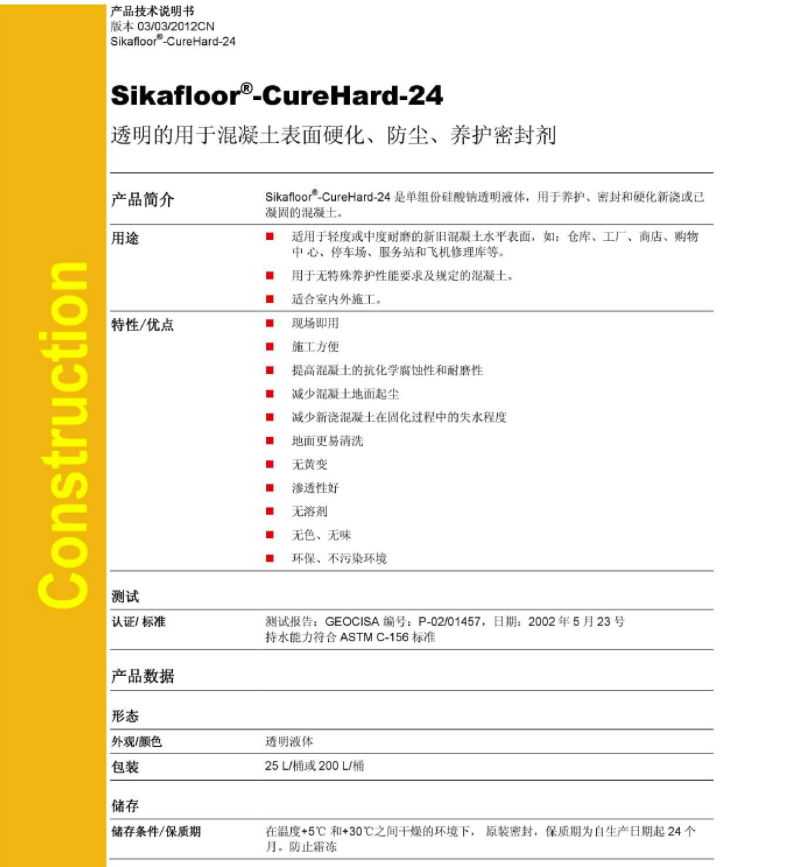 西卡混凝土固化剂 Sika curehard24