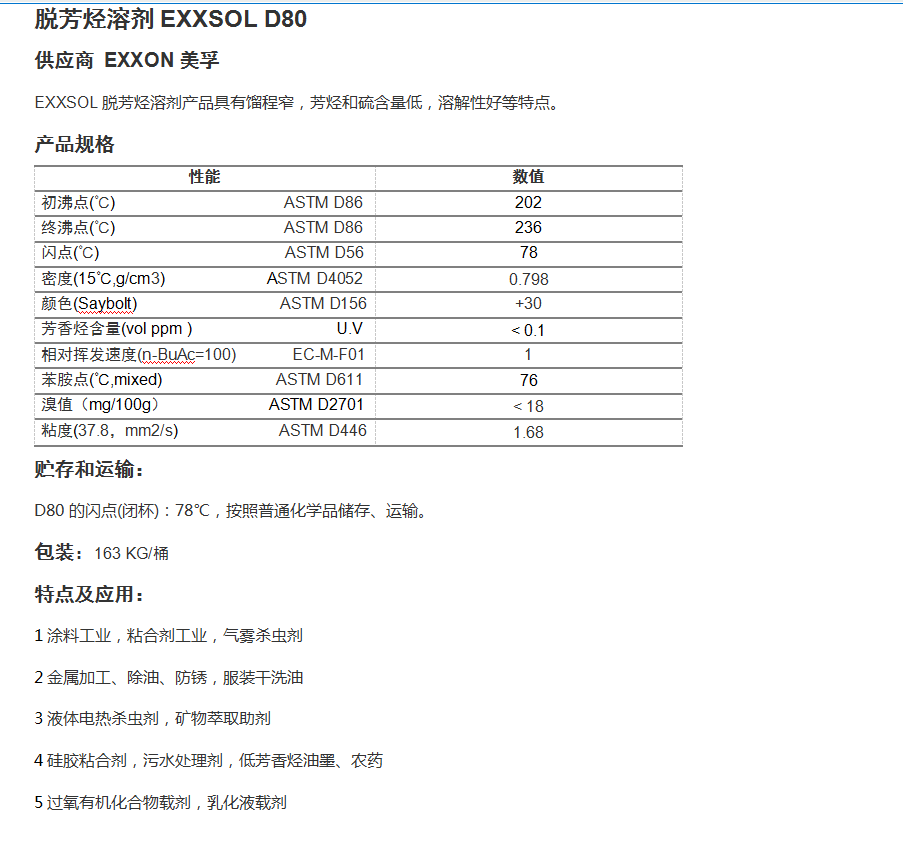 脱芳烃溶剂EXXSOL D80