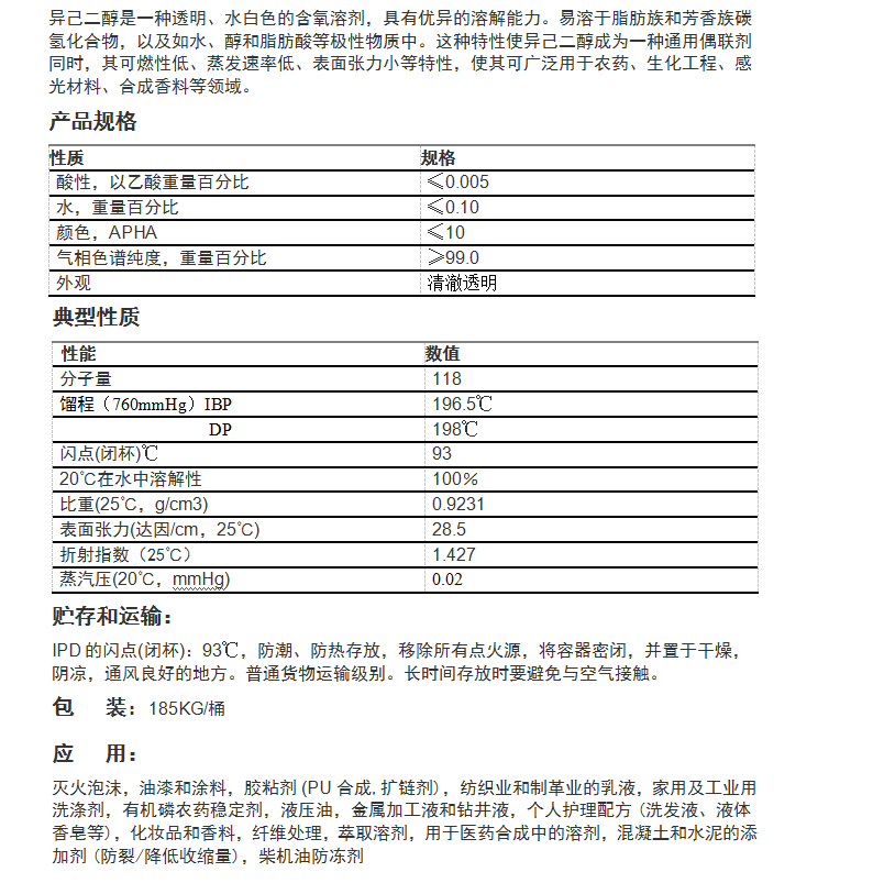 IPD,2-甲基-2,4-戊二醇（异己二醇）