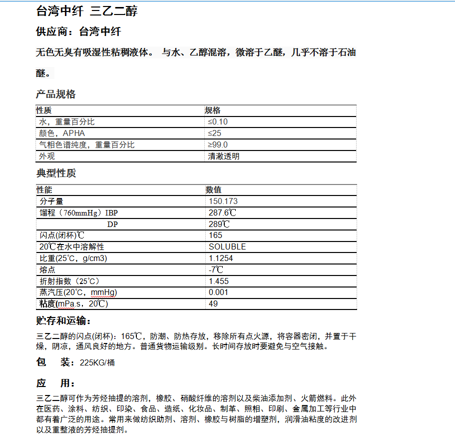 台湾中纤三乙二醇