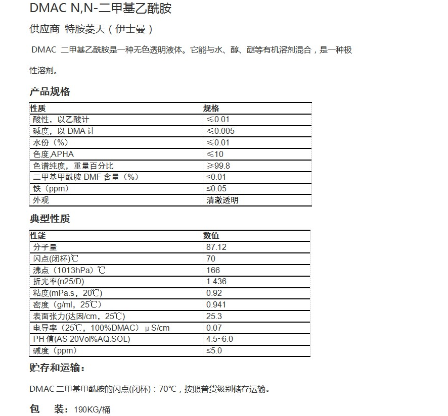 特安菱天（伊士曼）DMAC N,N-二甲基乙酰胺