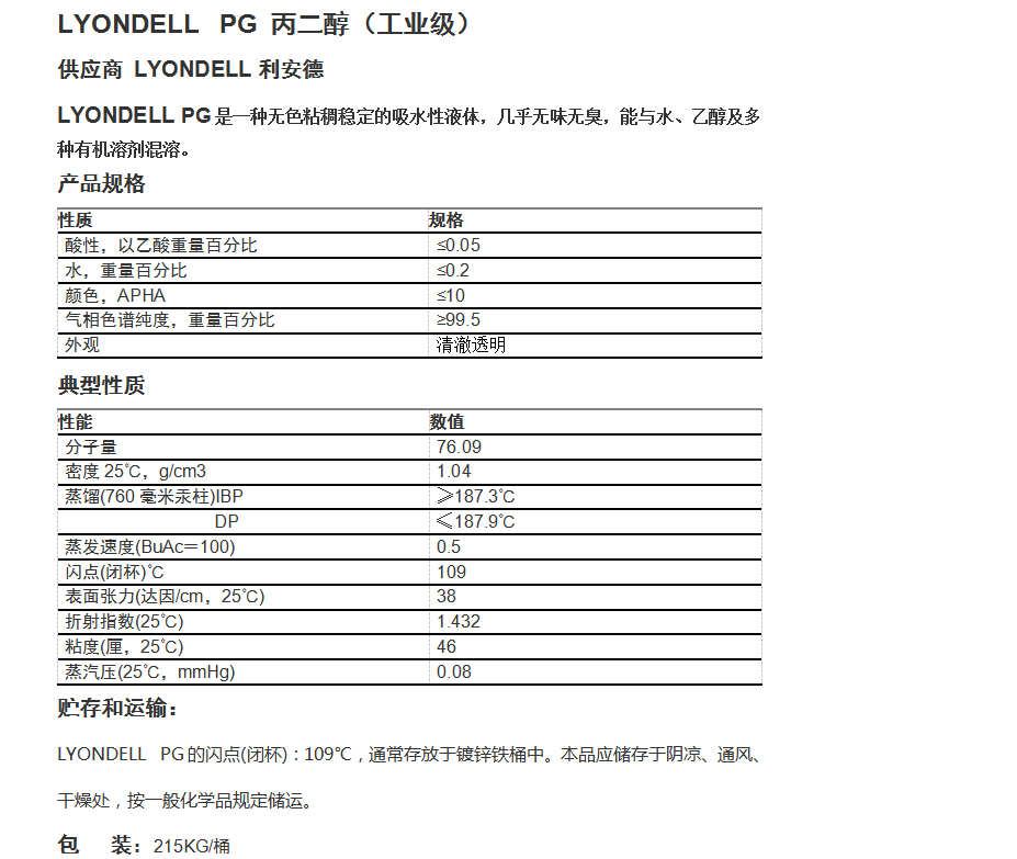 LYONDELL 1,2-丙二醇（工业级），PG