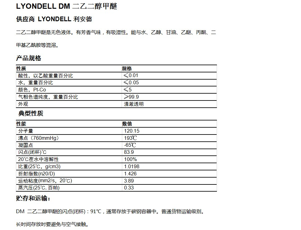 LYONDELL DM 二乙二醇甲醚