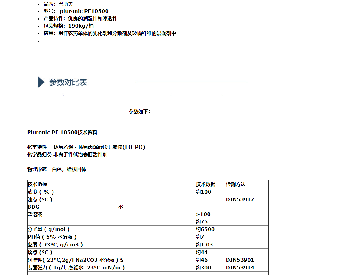 扬子巴斯夫表面活性剂PE10500