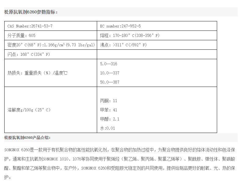韩国松原抗氧剂SONGNOX  6260