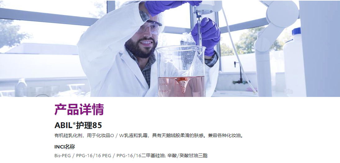 赢创（德固赛）乳化剂ABIL Care 85