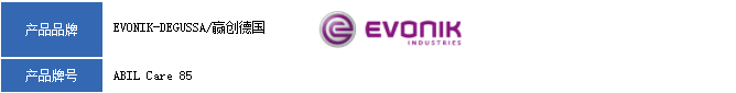 赢创（德固赛）乳化剂ABIL Care 85