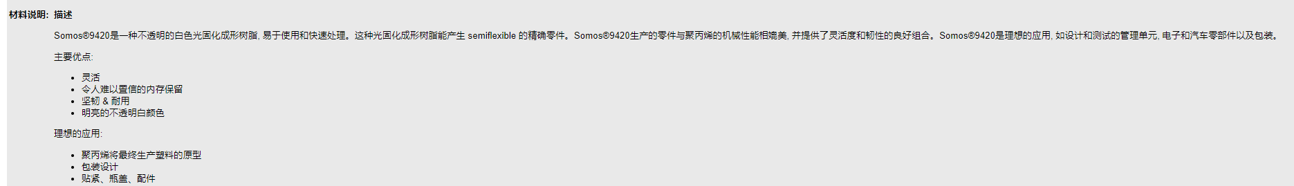 荷兰帝斯曼 DSM Somos®9420环氧树脂光固化成形