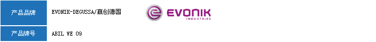 赢创（德固赛）乳化剂ABIL WE 09
