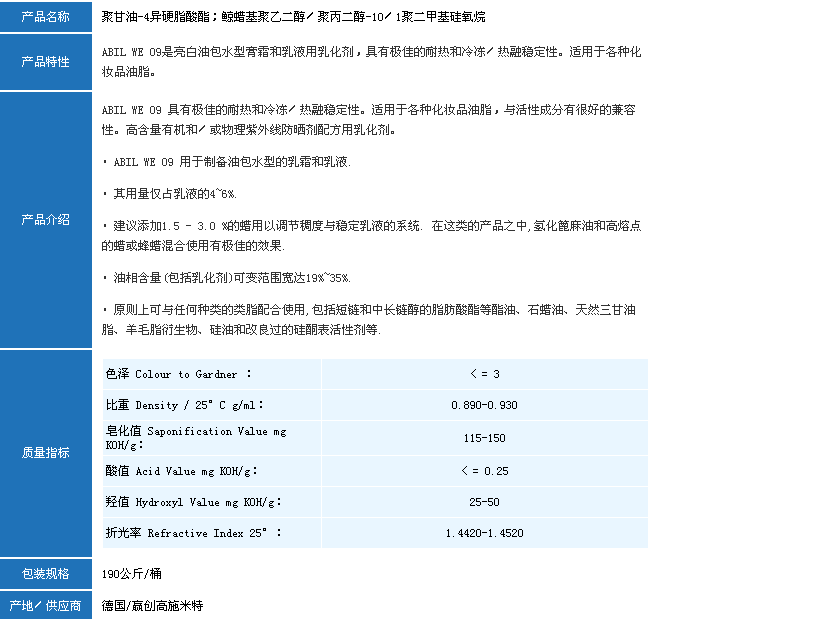 赢创（德固赛）乳化剂ABIL WE 09