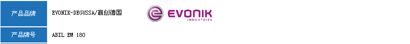 赢创（德固赛）乳化剂ABIL EM 180