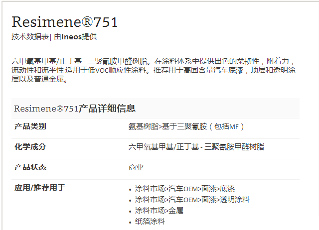 INEOS 英力士氨基树脂Resimene 751