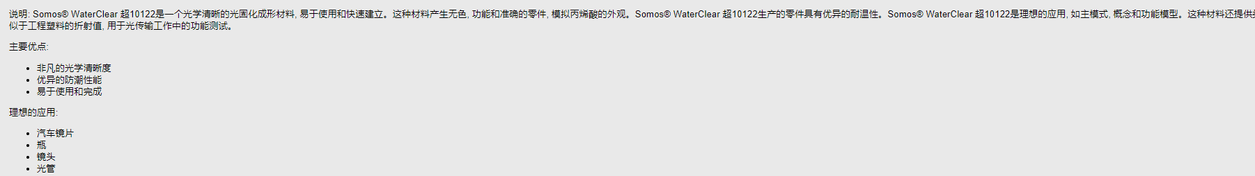 荷兰帝斯曼Somos® WaterClear Ultra 10122