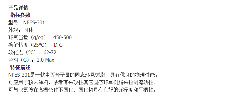 南亚NPES-301固体环氧树脂固体环氧树脂