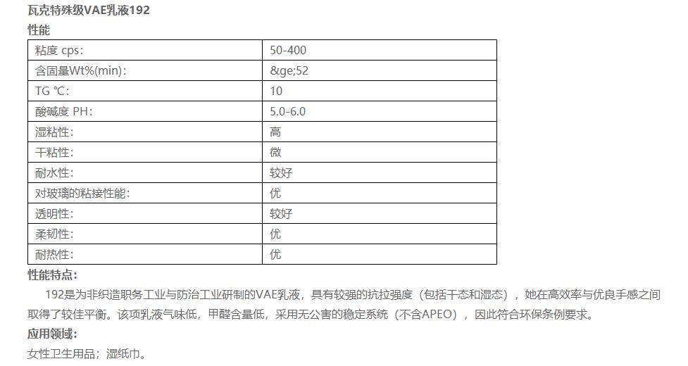 瓦克乳液VINNAPAS 192