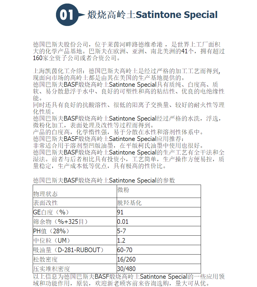进口原装德国巴斯夫BASF煅烧高岭土Satintone Special