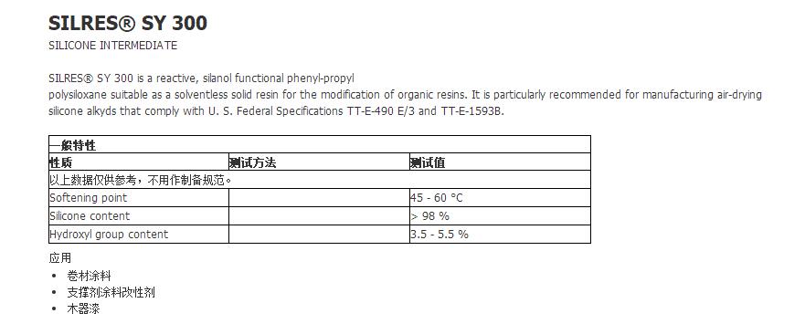 瓦克有机硅树脂SILRES® SY 300