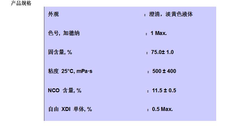 三井XDI固化剂 Takenate D-110N