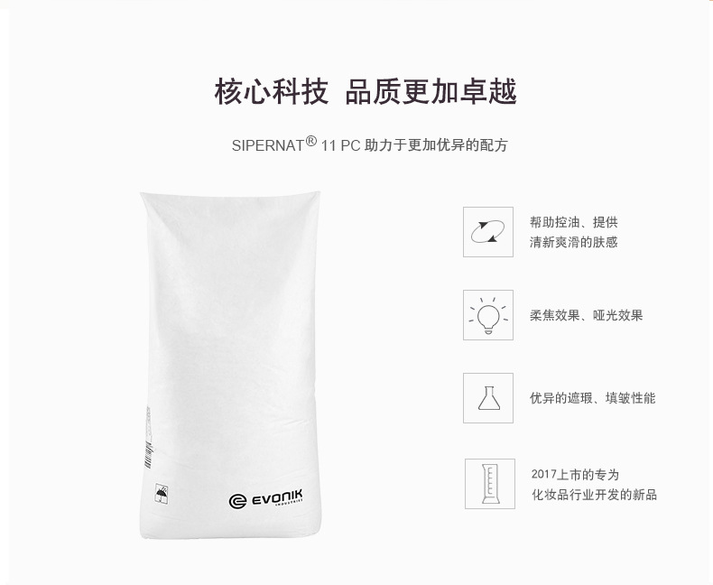 赢创Evonik 水合硅石 SIPERNAT 11 PC 沉淀法白炭黑