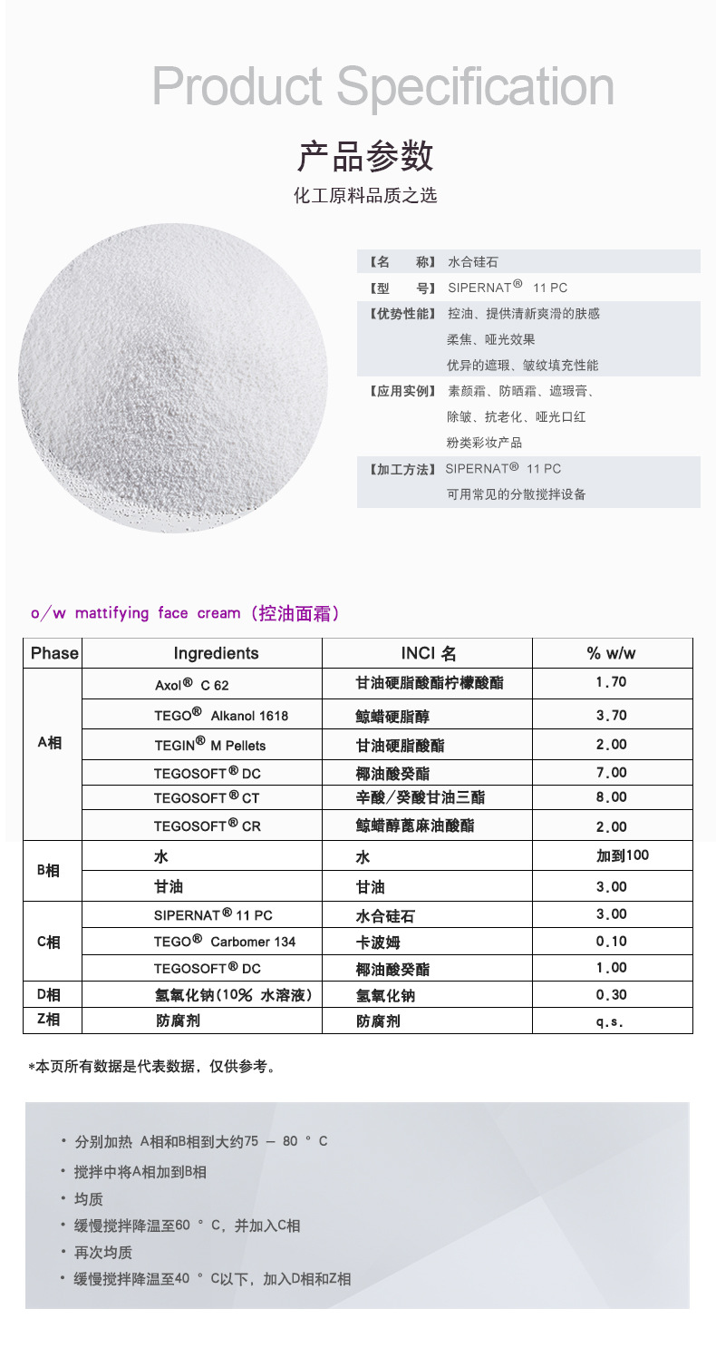 赢创Evonik 水合硅石 SIPERNAT 11 PC 沉淀法白炭黑