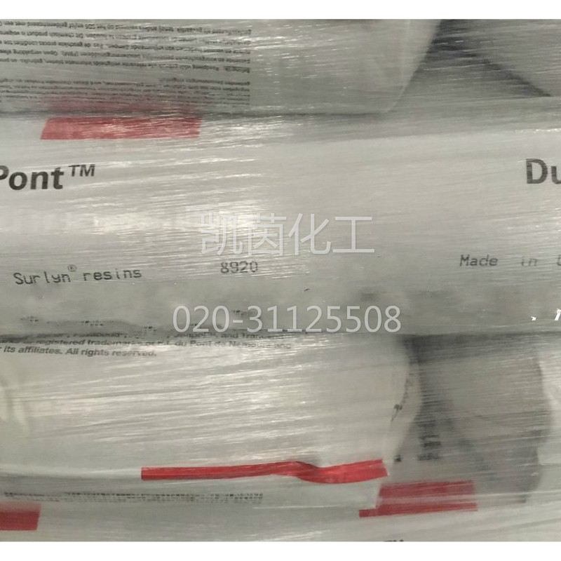 杜邦增韧剂Surlyn®8920 原装进口