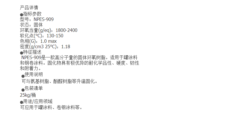 NPES-909高分子量固体环氧树脂