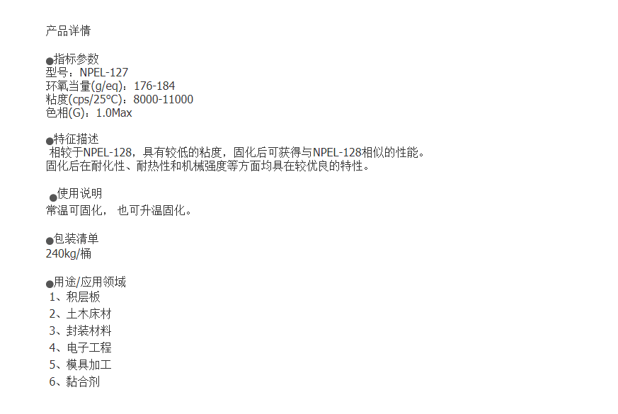 南亚环氧树脂NPEL-127