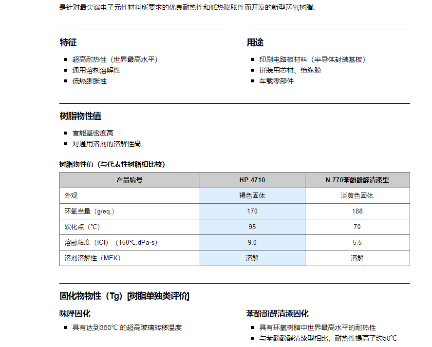 超高耐热性环氧树脂 EPICLON HP-4710