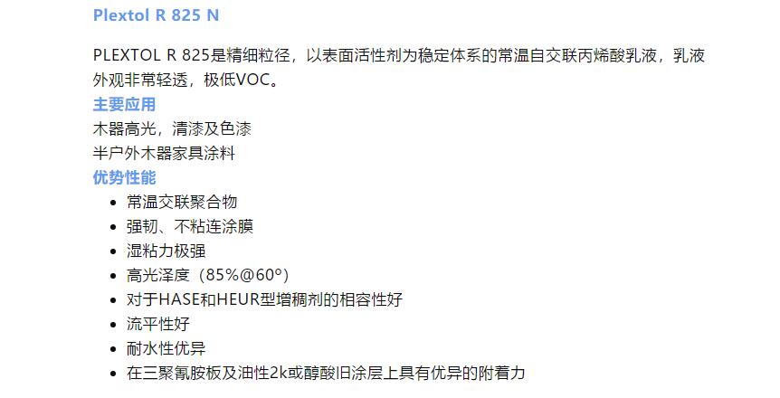 昕特玛Plextol R 825 N