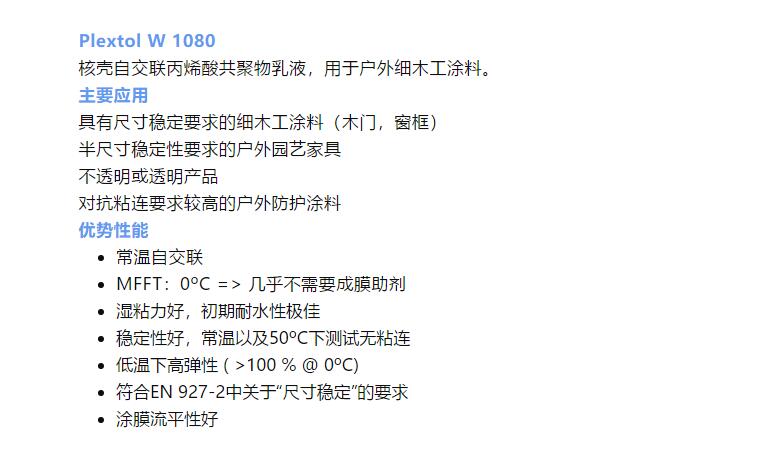 昕特玛Plextol W 1080