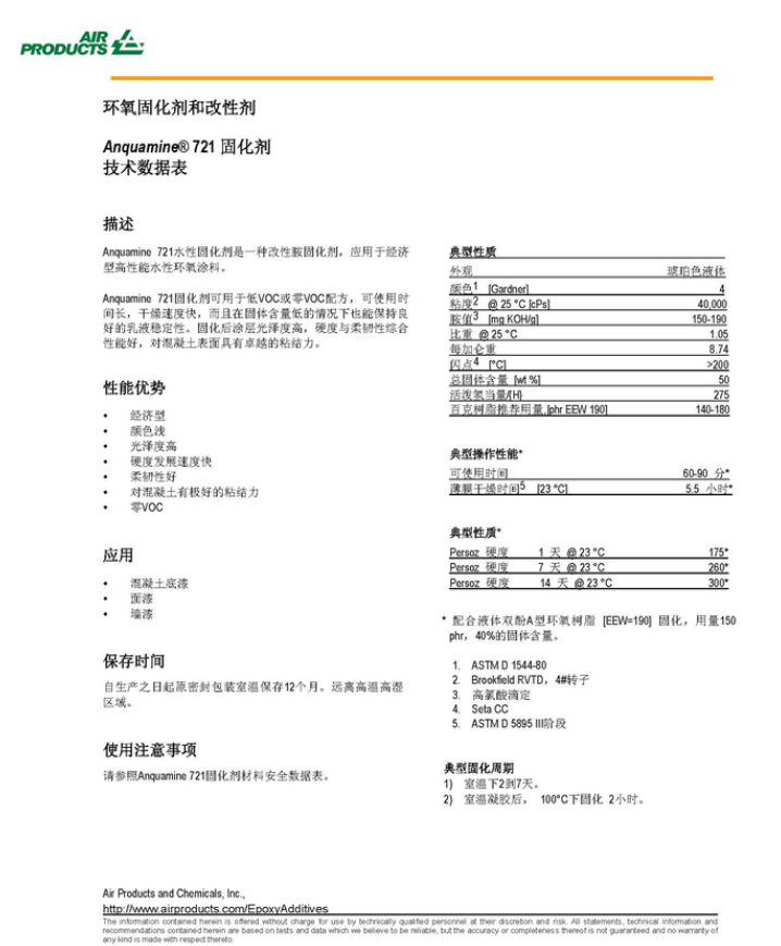 德国赢创(原空气化学)水性环氧固化剂Anquamine® 721