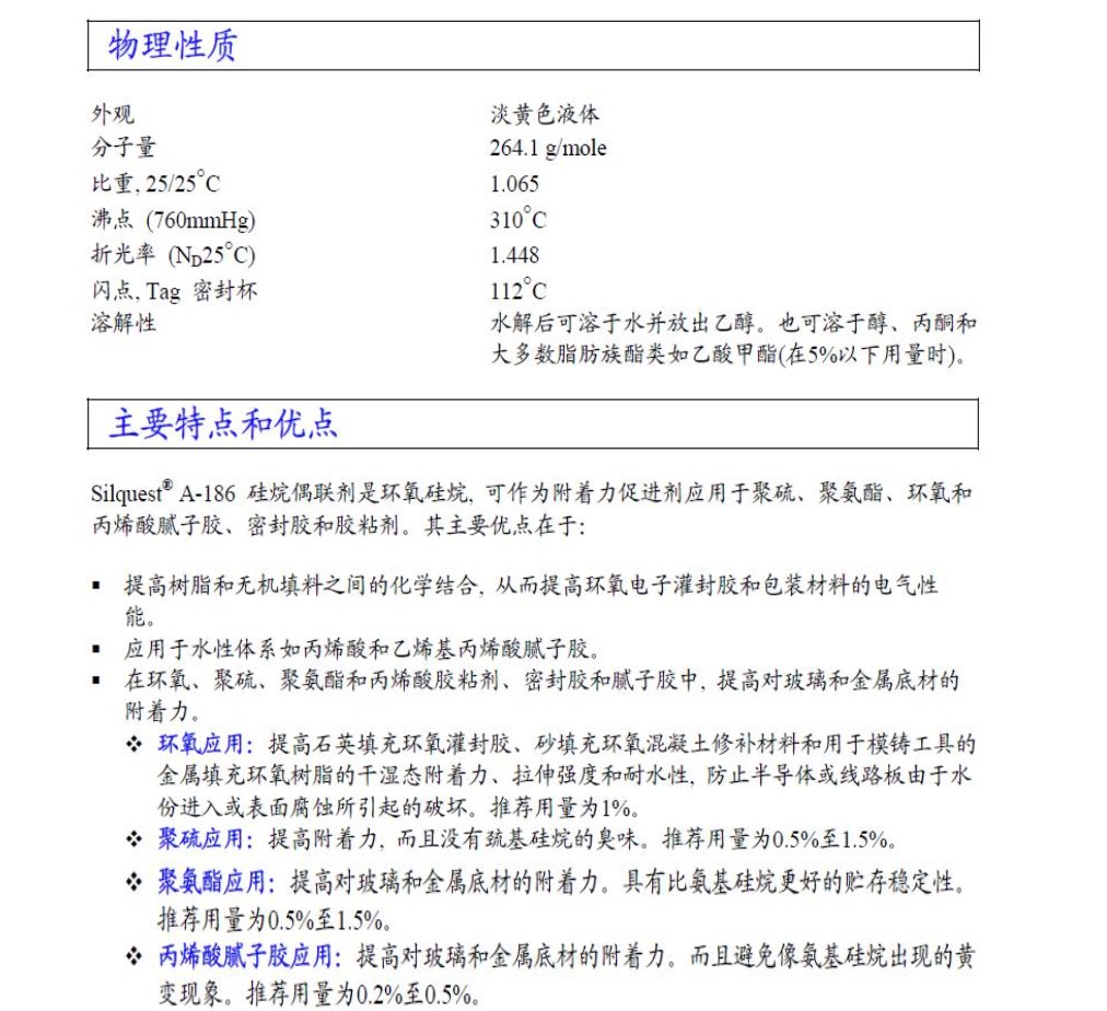 美国迈图硅烷偶联剂Silquest A-186