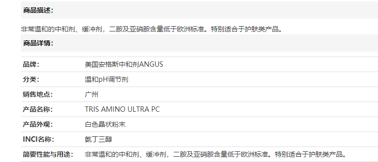 美国安格斯中和剂TRIS AMINO ULTRA PC 氨丁三醇