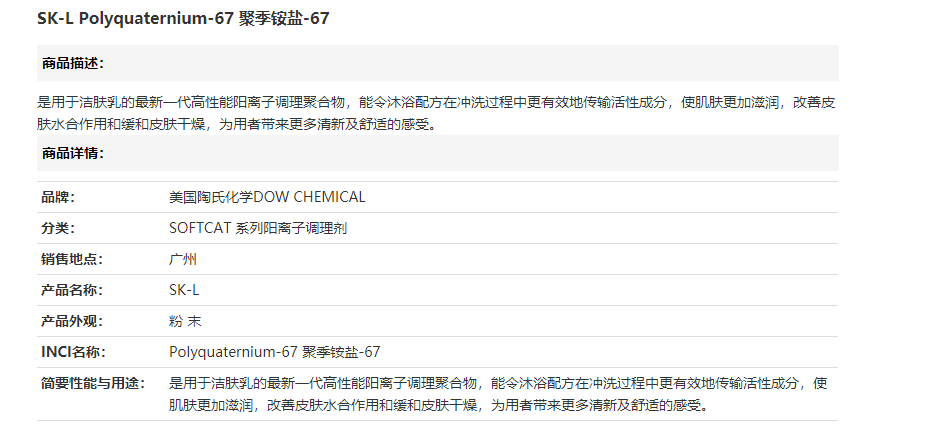 美国陶氏SK-L Polyquaternium-67 聚季铵盐-67
