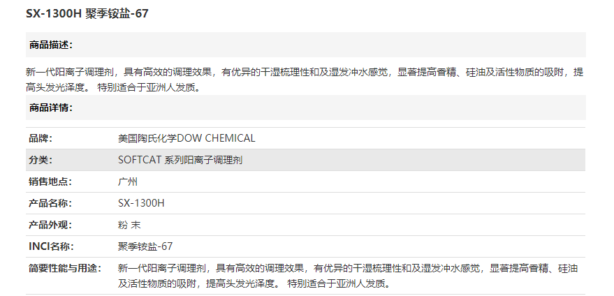 美国陶氏SX-1300H 聚季铵盐-67